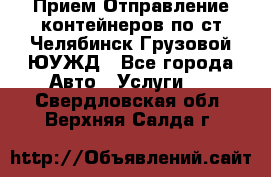 Прием-Отправление контейнеров по ст.Челябинск-Грузовой ЮУЖД - Все города Авто » Услуги   . Свердловская обл.,Верхняя Салда г.